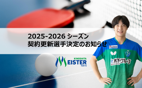 ノジマTリーグ2025-2026シーズン 契約更新選手のお知らせ（萩原啓至
