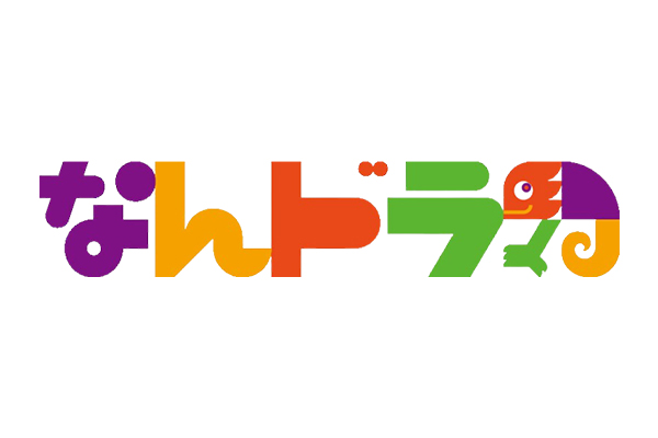なんドラ